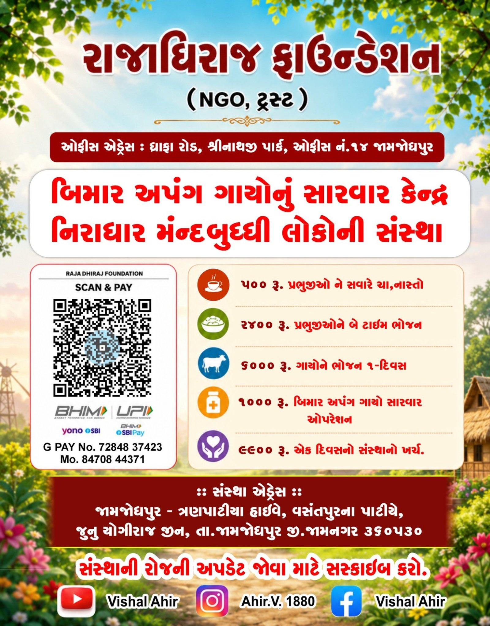 રાજાધિરાજ ફાઉન્ડેશન સંપર્ક અને દાન માહિતી